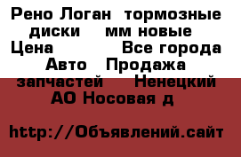 Рено Логан1 тормозные диски 239мм новые › Цена ­ 1 300 - Все города Авто » Продажа запчастей   . Ненецкий АО,Носовая д.